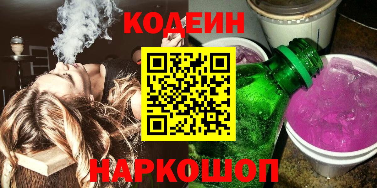 Кодеин напиток Lean (лин) Салават